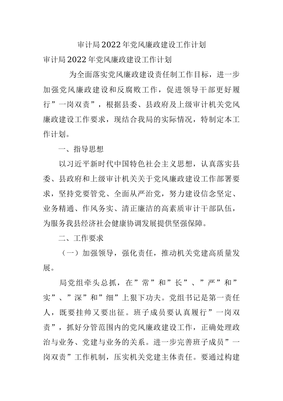 审计局2022年党风廉政建设工作计划.docx_第1页