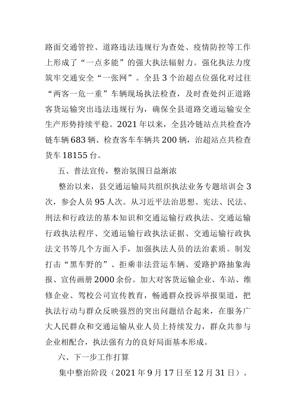 客货运输专项整治工作小结.docx_第3页