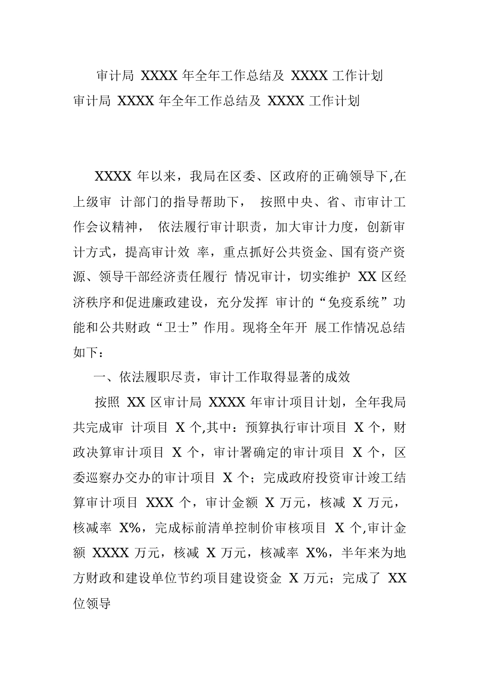 审计局 XXXX 年全年工作总结及 XXXX 工作计划.docx_第1页