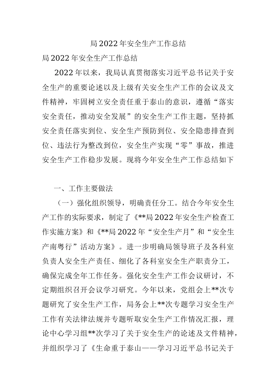 局2022年安全生产工作总结.docx_第1页