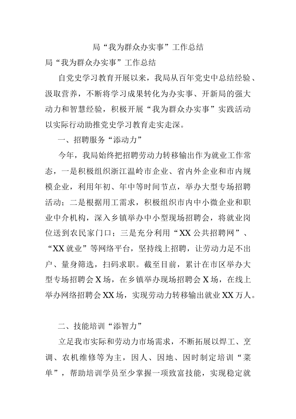 局“我为群众办实事”工作总结.docx_第1页