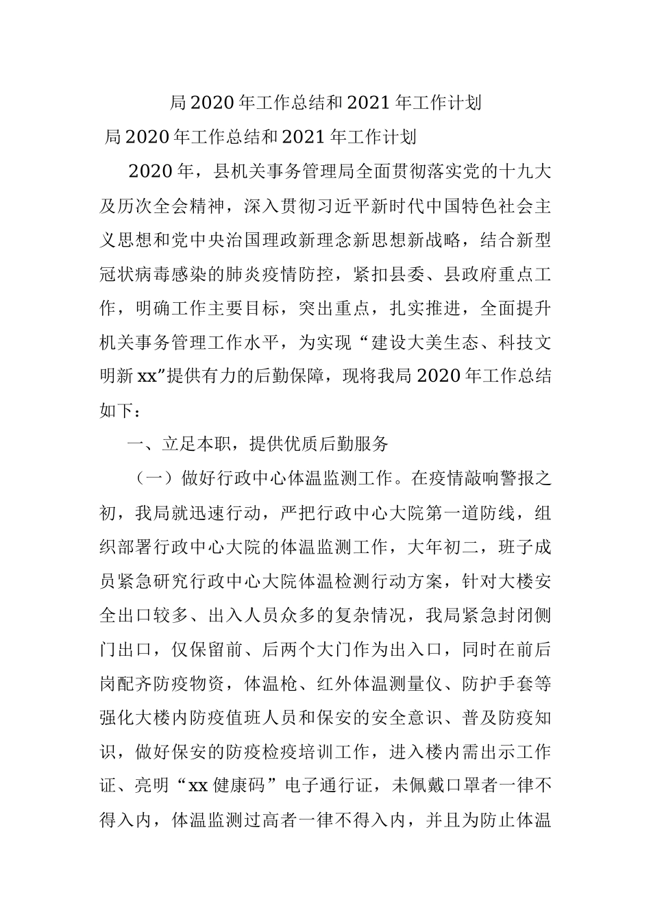 局2020年工作总结和2021年工作计划.docx_第1页