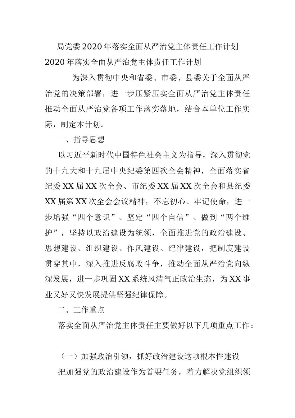 局党委2020年落实全面从严治党主体责任工作计划.docx_第1页