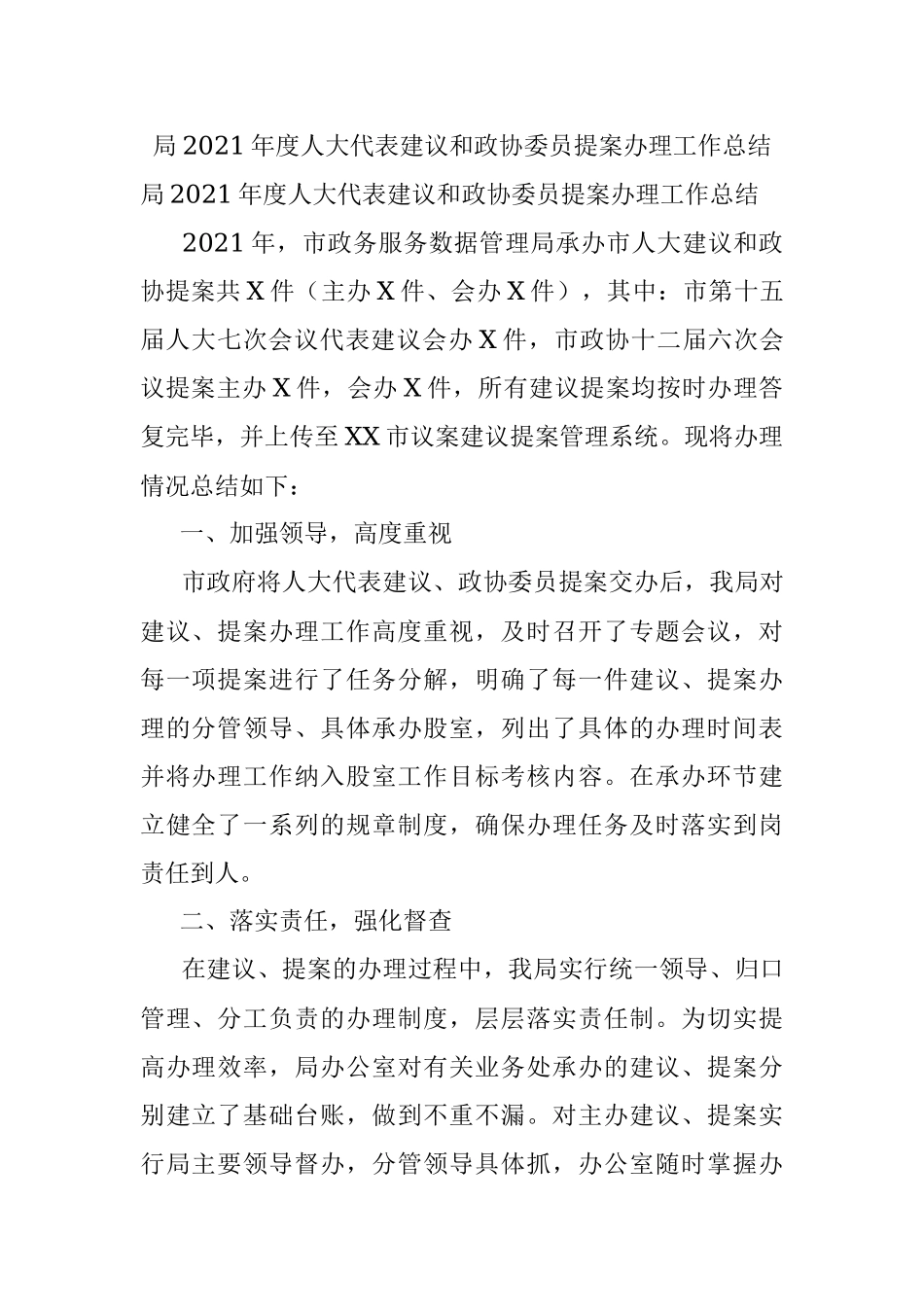 局2021年度人大代表建议和政协委员提案办理工作总结.docx_第1页