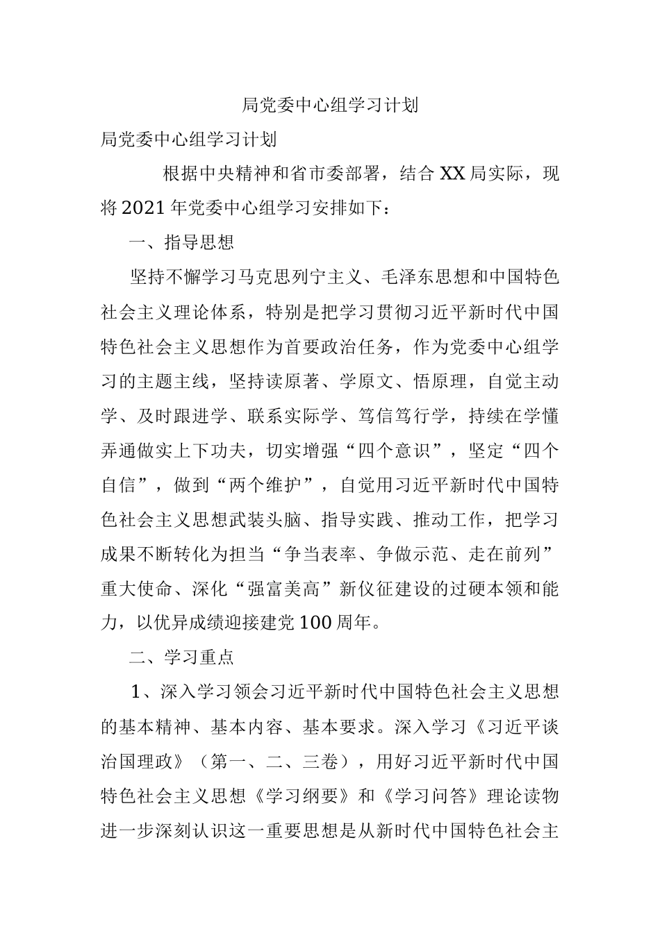 局党委中心组学习计划.docx_第1页