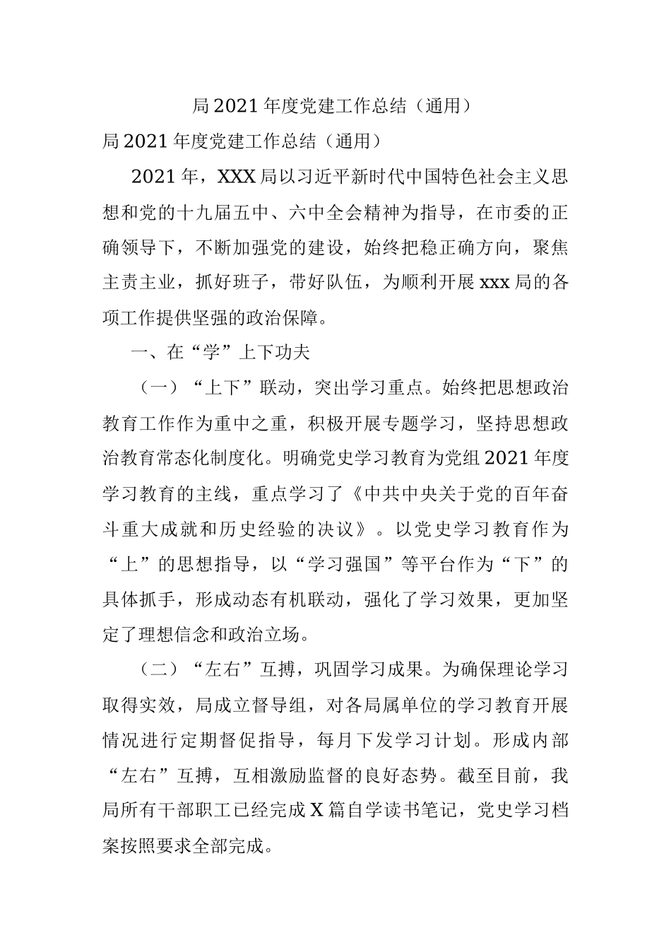 局2021年度党建工作总结（通用）.docx_第1页