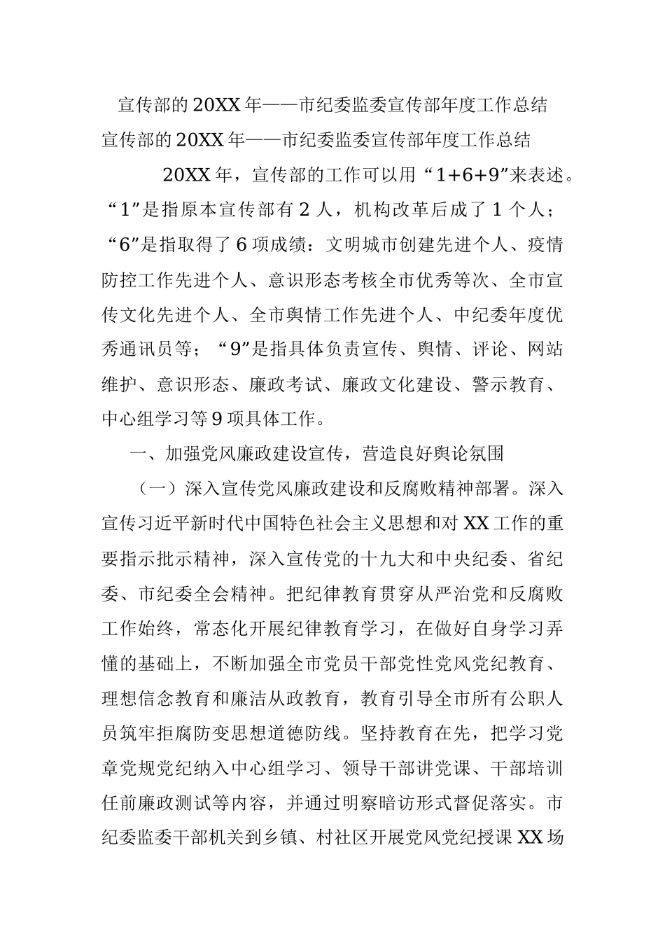宣传部的20XX年——市纪委监委宣传部年度工作总结.docx_第1页