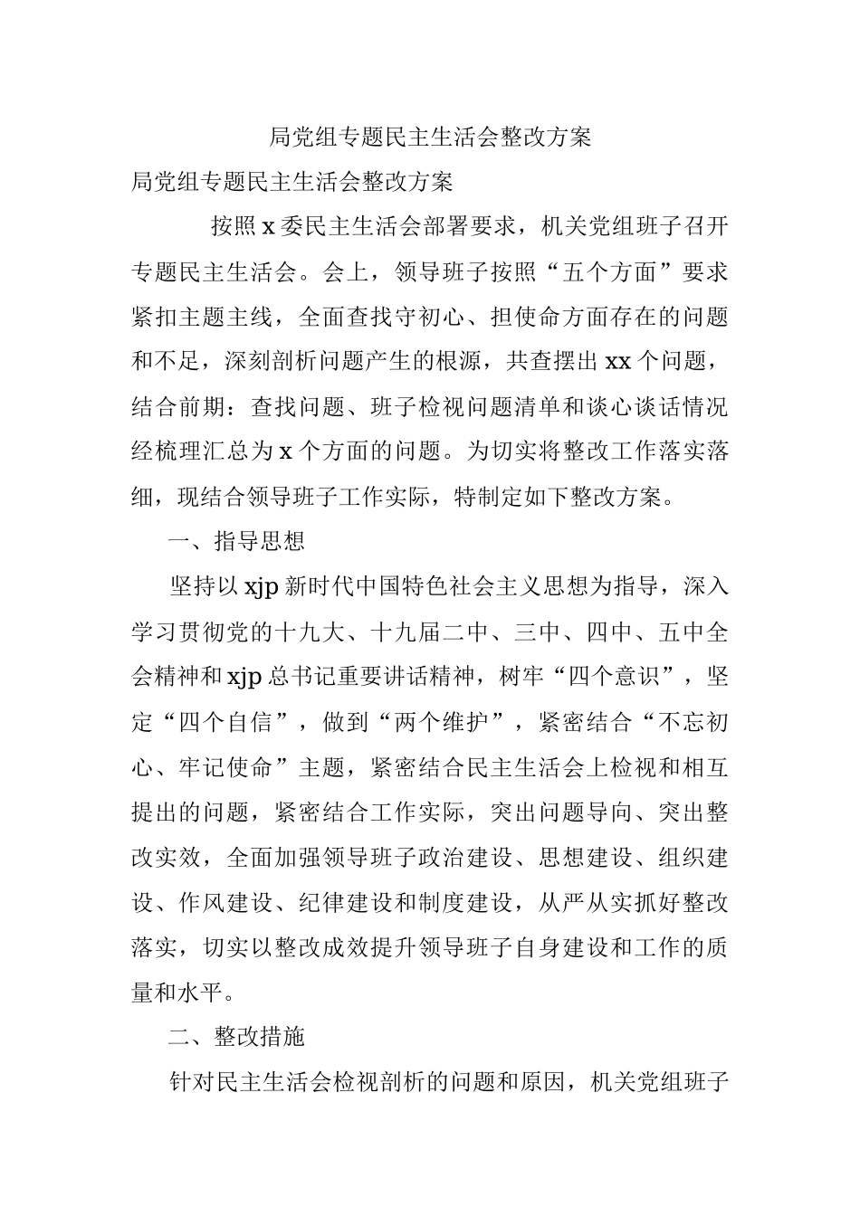 局党组专题民主生活会整改方案.docx_第1页