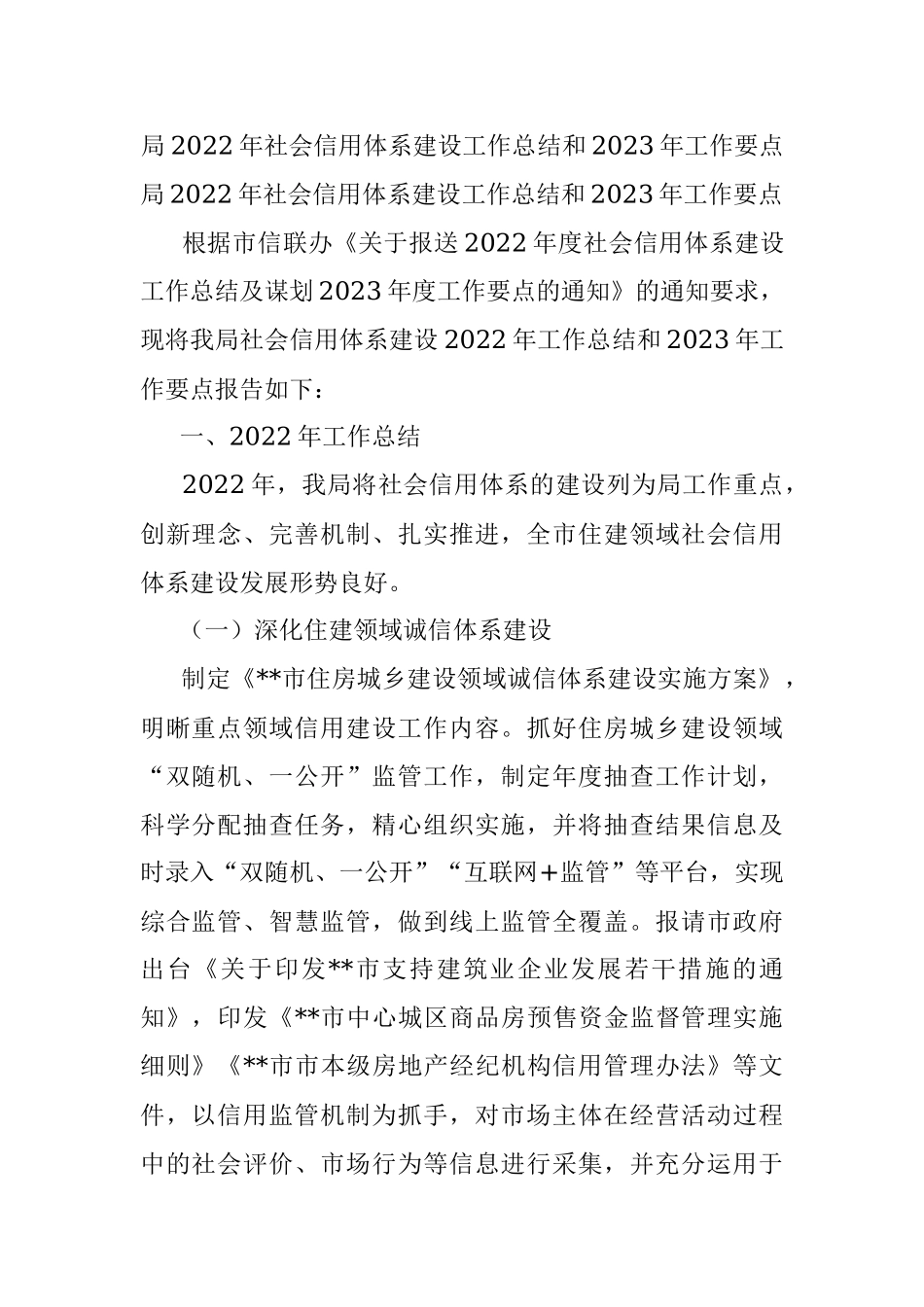 局2022年社会信用体系建设工作总结和2023年工作要点.docx_第1页