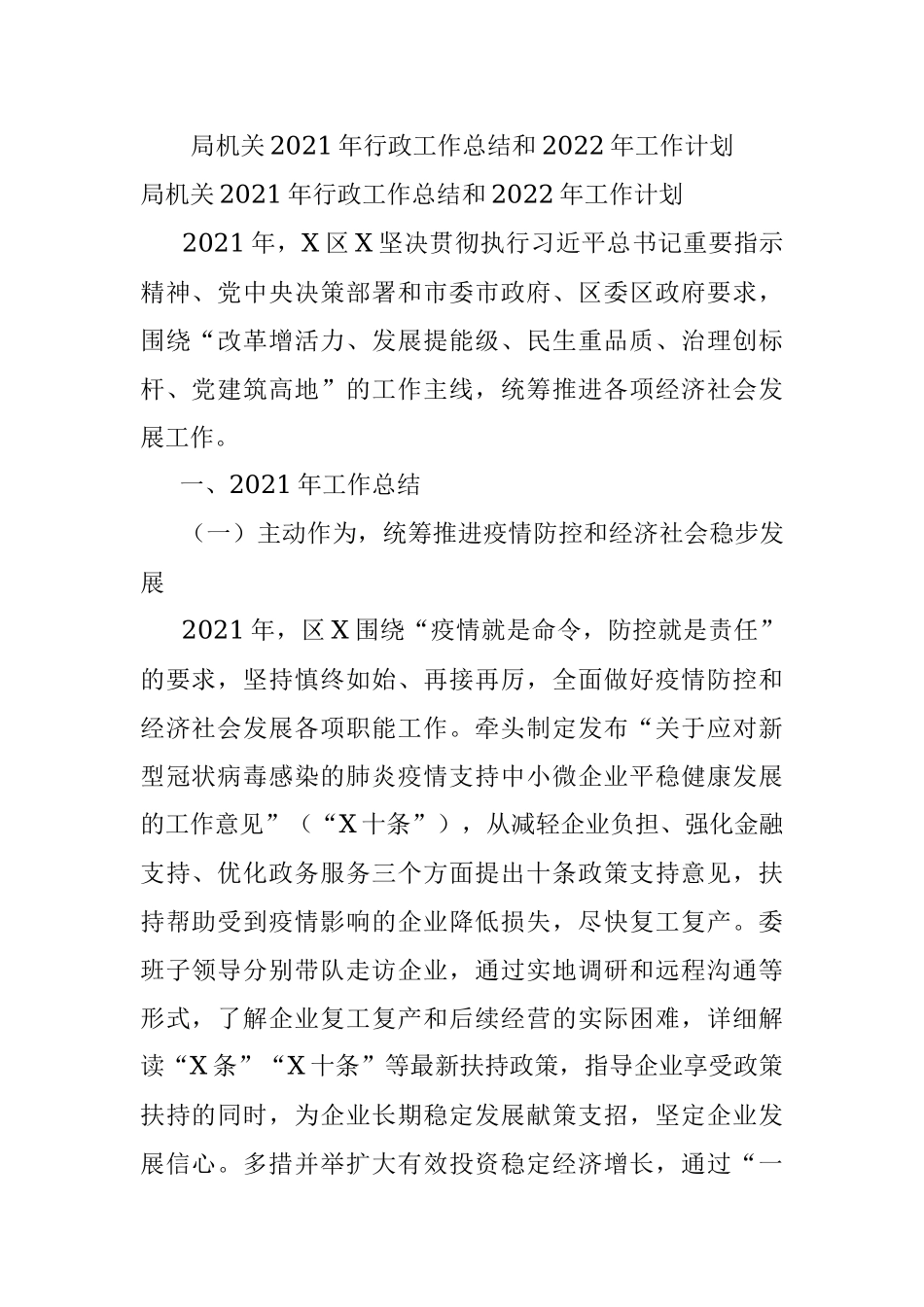 局机关2021年行政工作总结和2022年工作计划.docx_第1页