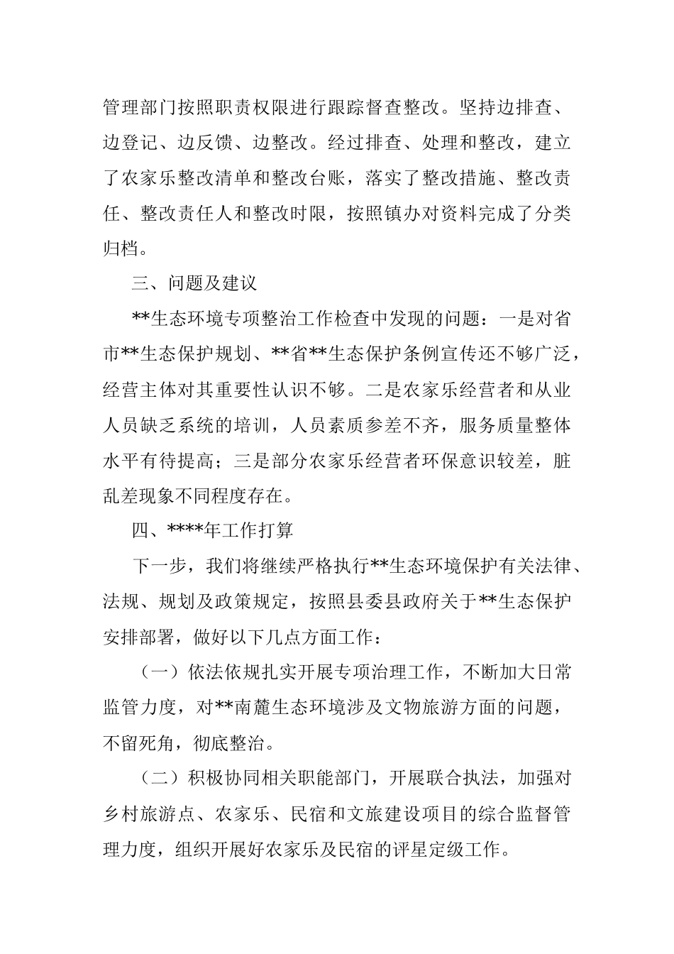 局机关2022年生态保护工作总结和2023年工作打算的报告.docx_第3页