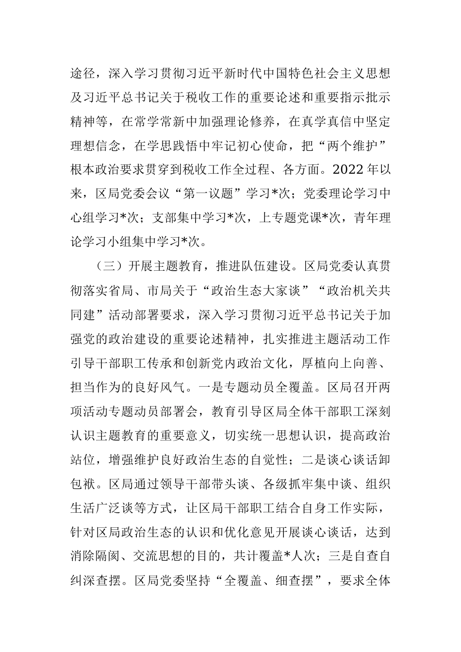 局党组2022年上半年落实全面从严治党工作的总结.docx_第2页