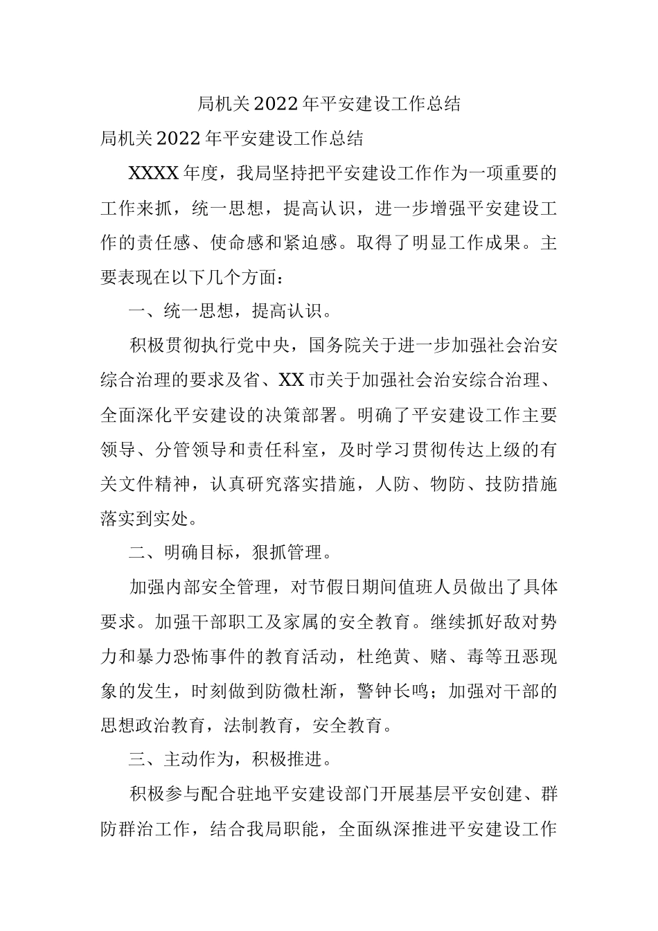 局机关2022年平安建设工作总结.docx_第1页