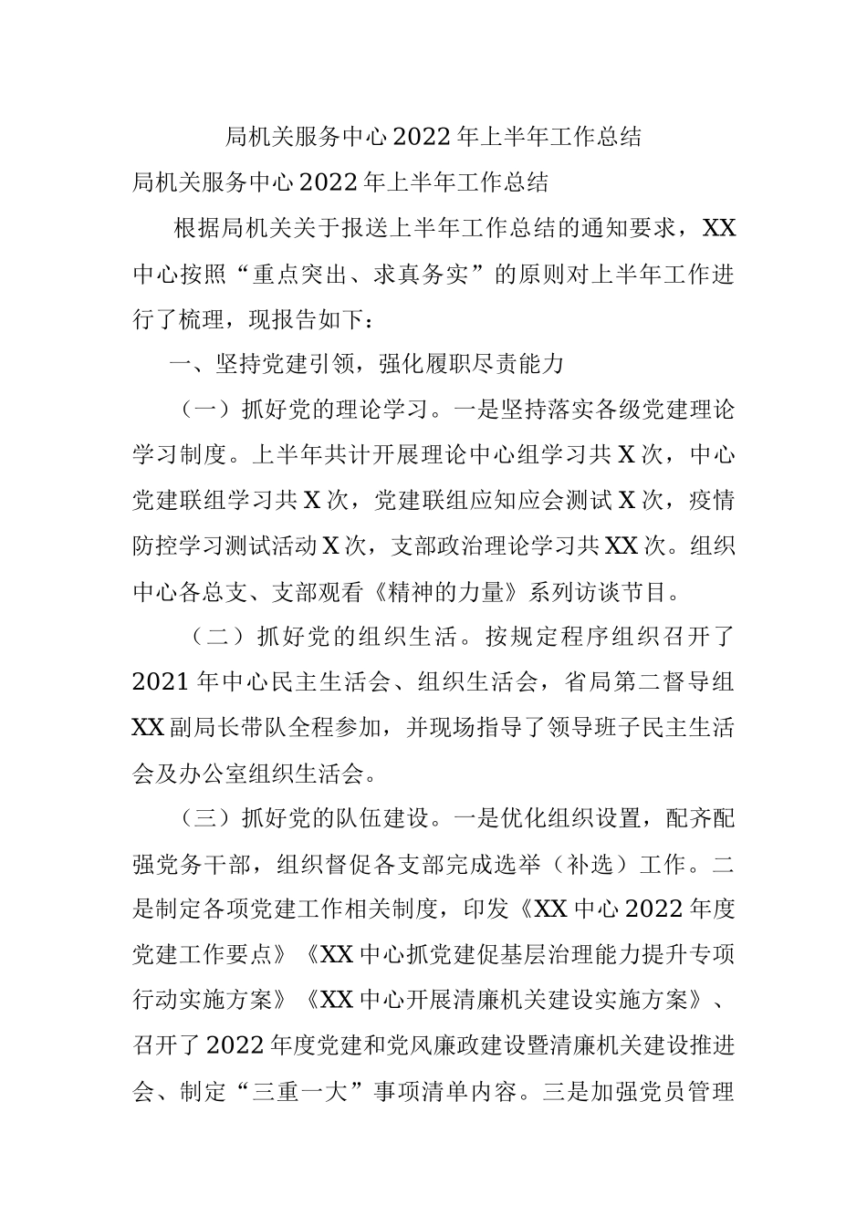 局机关服务中心2022年上半年工作总结.docx_第1页