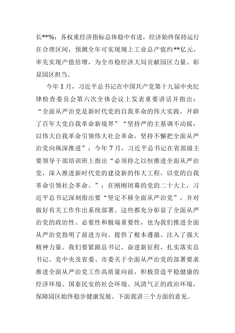 工业园区党工委书记在全面从严治党工作会议上的总结讲话.docx_第2页
