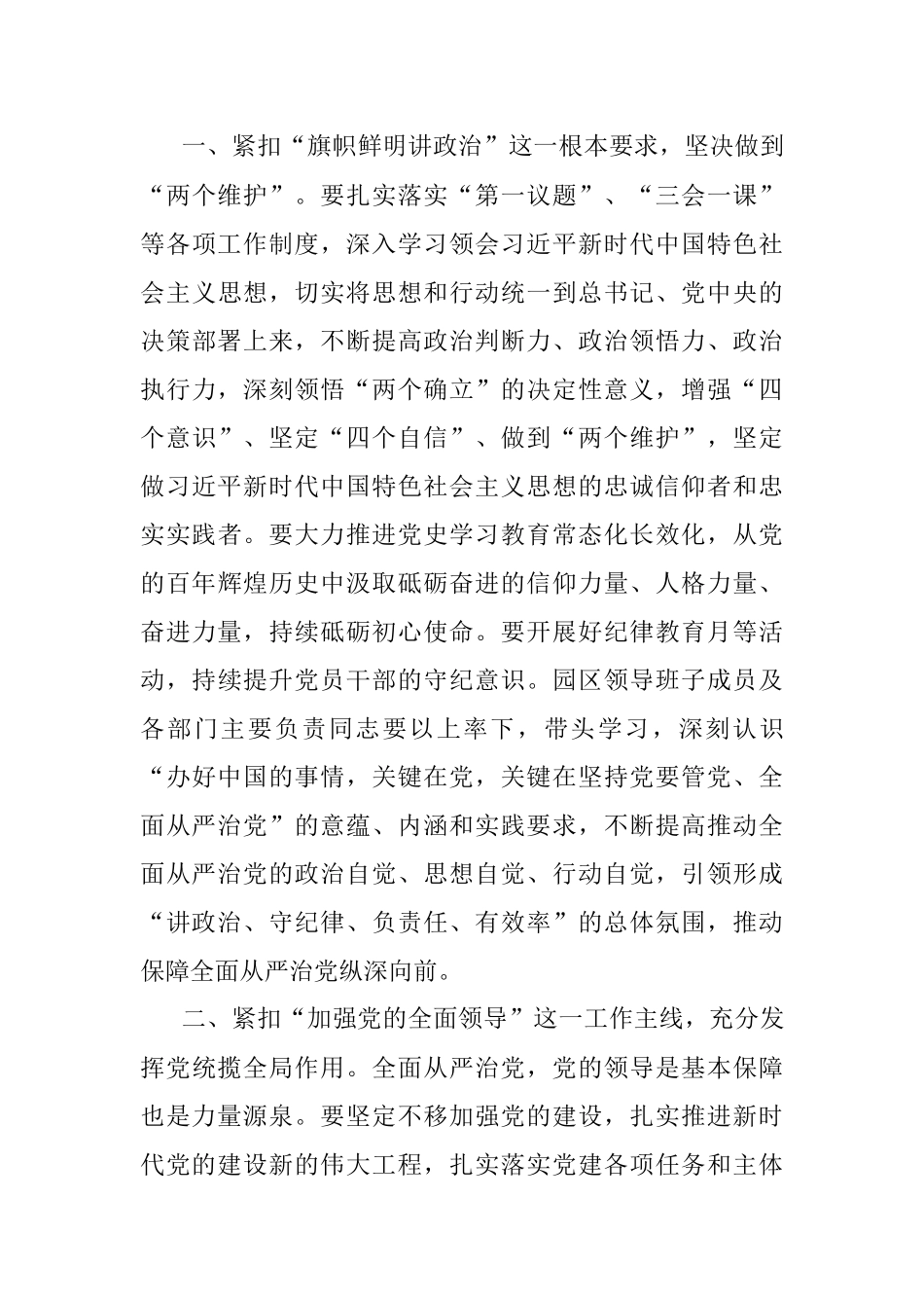 工业园区党工委书记在全面从严治党工作会议上的总结讲话.docx_第3页