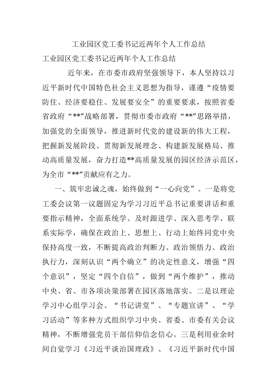 工业园区党工委书记近两年个人工作总结_1.docx_第1页