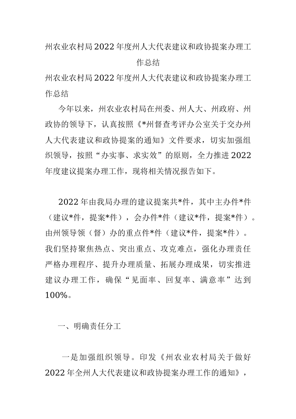 州农业农村局2022年度州人大代表建议和政协提案办理工作总结.docx_第1页