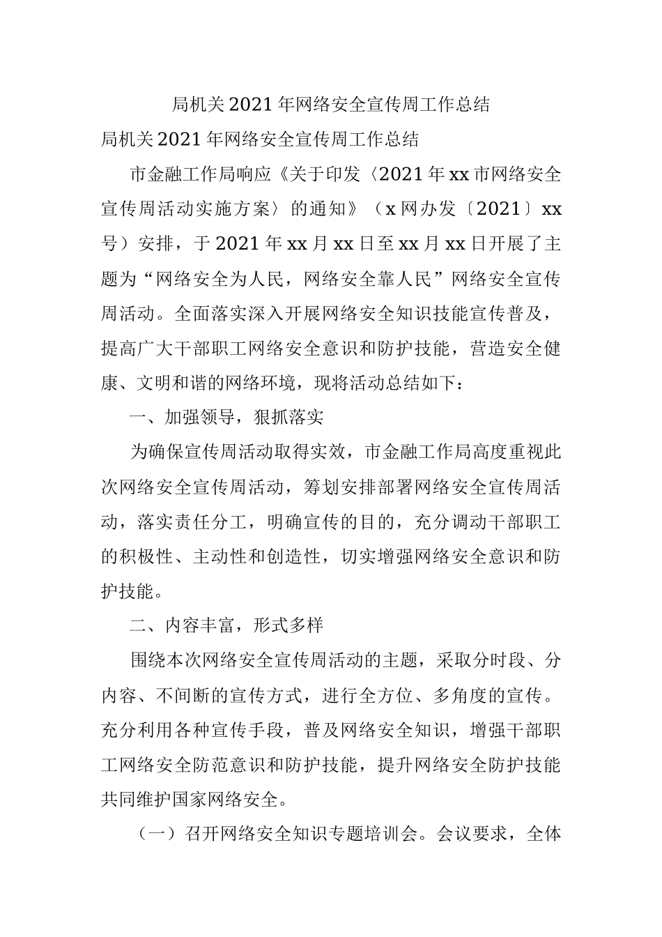 局机关2021年网络安全宣传周工作总结.docx_第1页
