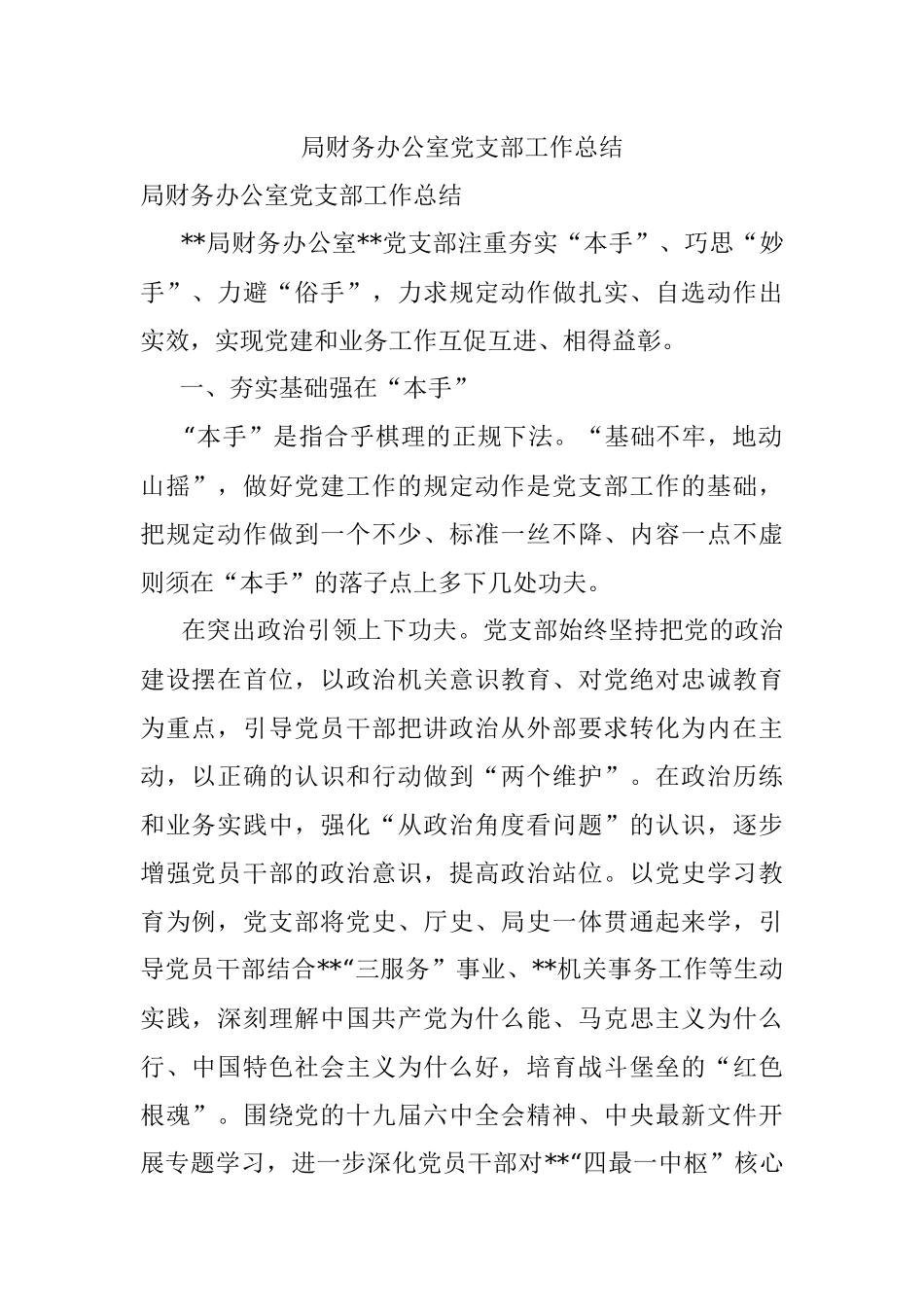 局财务办公室党支部工作总结_1.docx_第1页