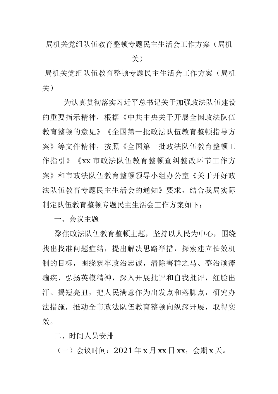 局机关党组队伍教育整顿专题民主生活会工作方案（局机关）.docx_第1页