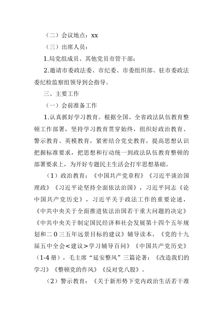 局机关党组队伍教育整顿专题民主生活会工作方案（局机关）.docx_第2页