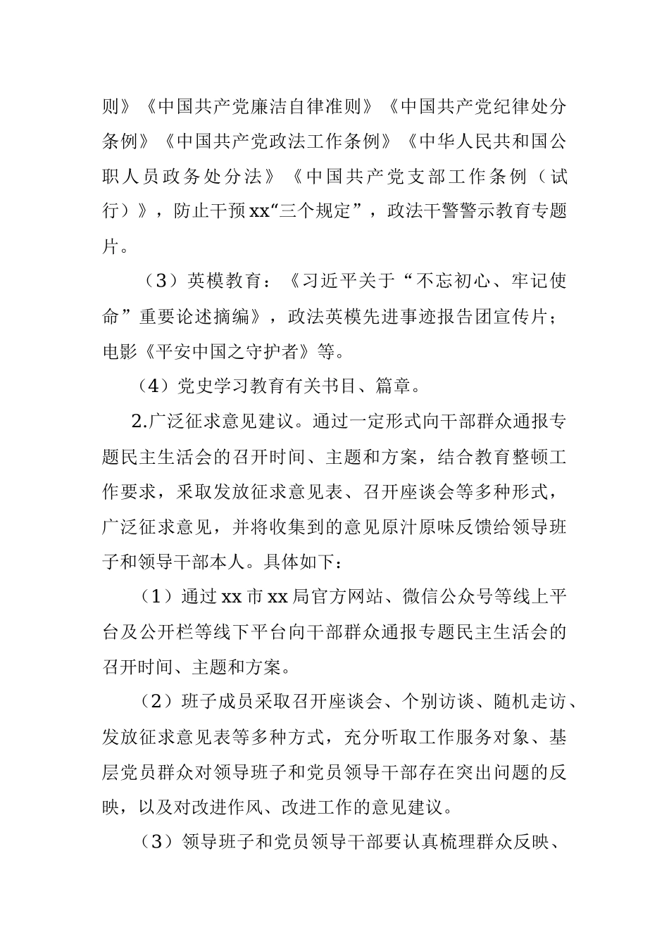 局机关党组队伍教育整顿专题民主生活会工作方案（局机关）.docx_第3页