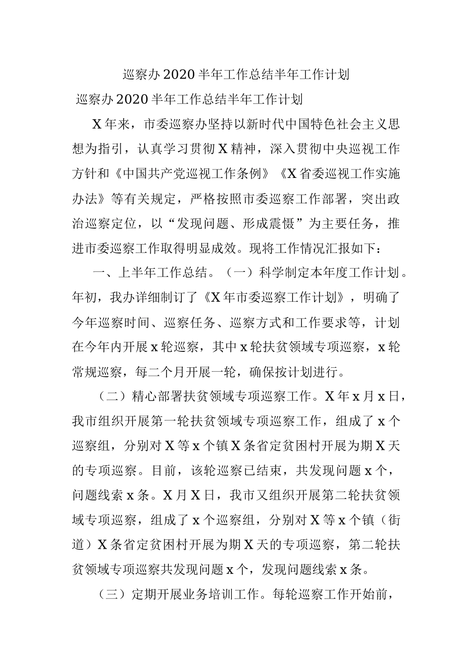 巡察办2020半年工作总结半年工作计划.docx_第1页