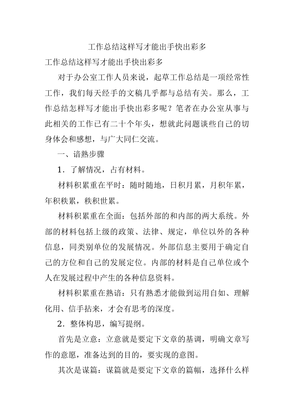 工作总结这样写才能出手快出彩多.docx_第1页