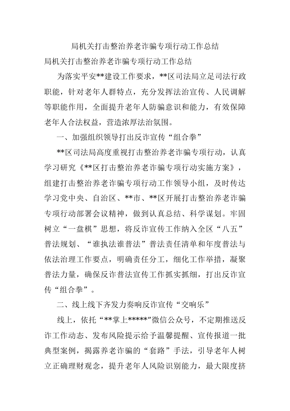 局机关打击整治养老诈骗专项行动工作总结.docx_第1页