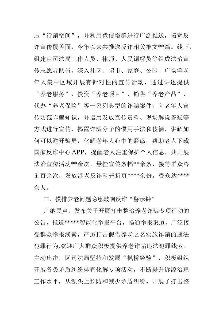 局机关打击整治养老诈骗专项行动工作总结.docx_第2页