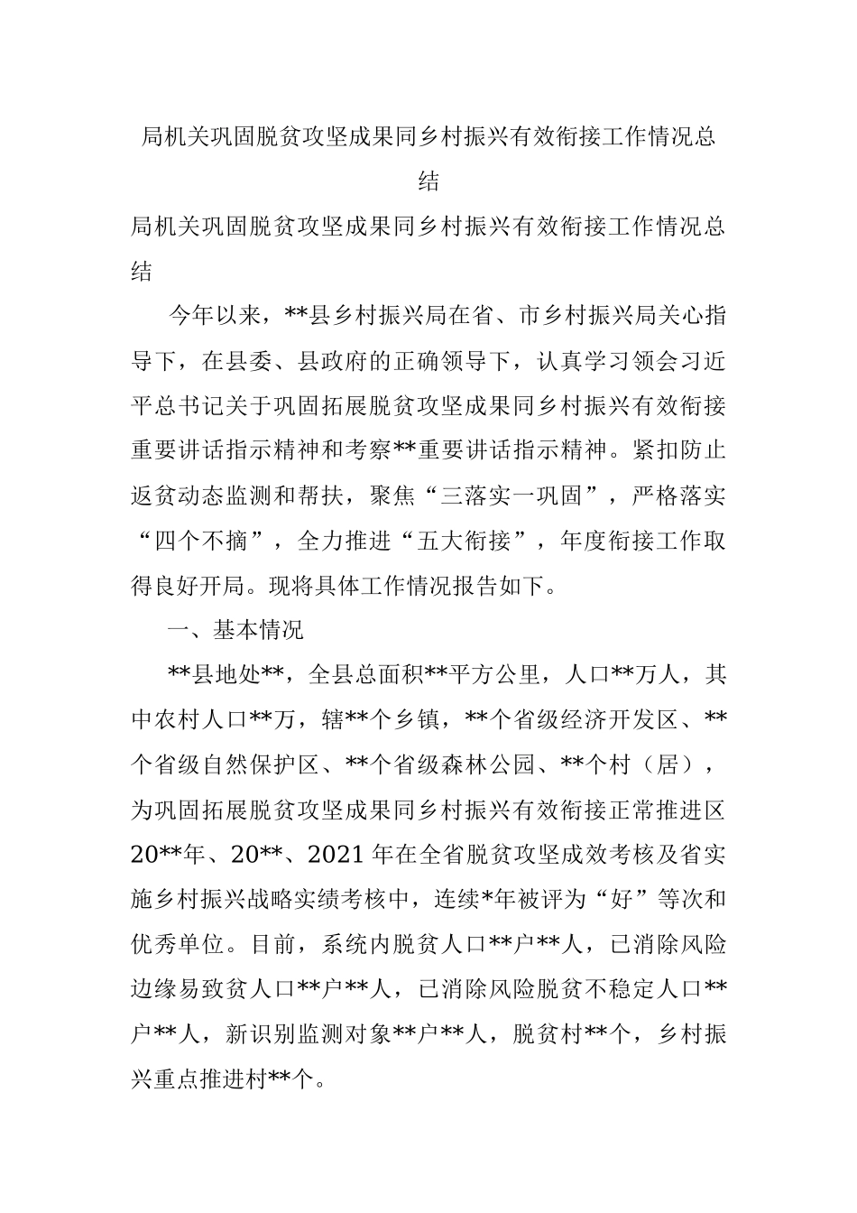 局机关巩固脱贫攻坚成果同乡村振兴有效衔接工作情况总结.docx_第1页