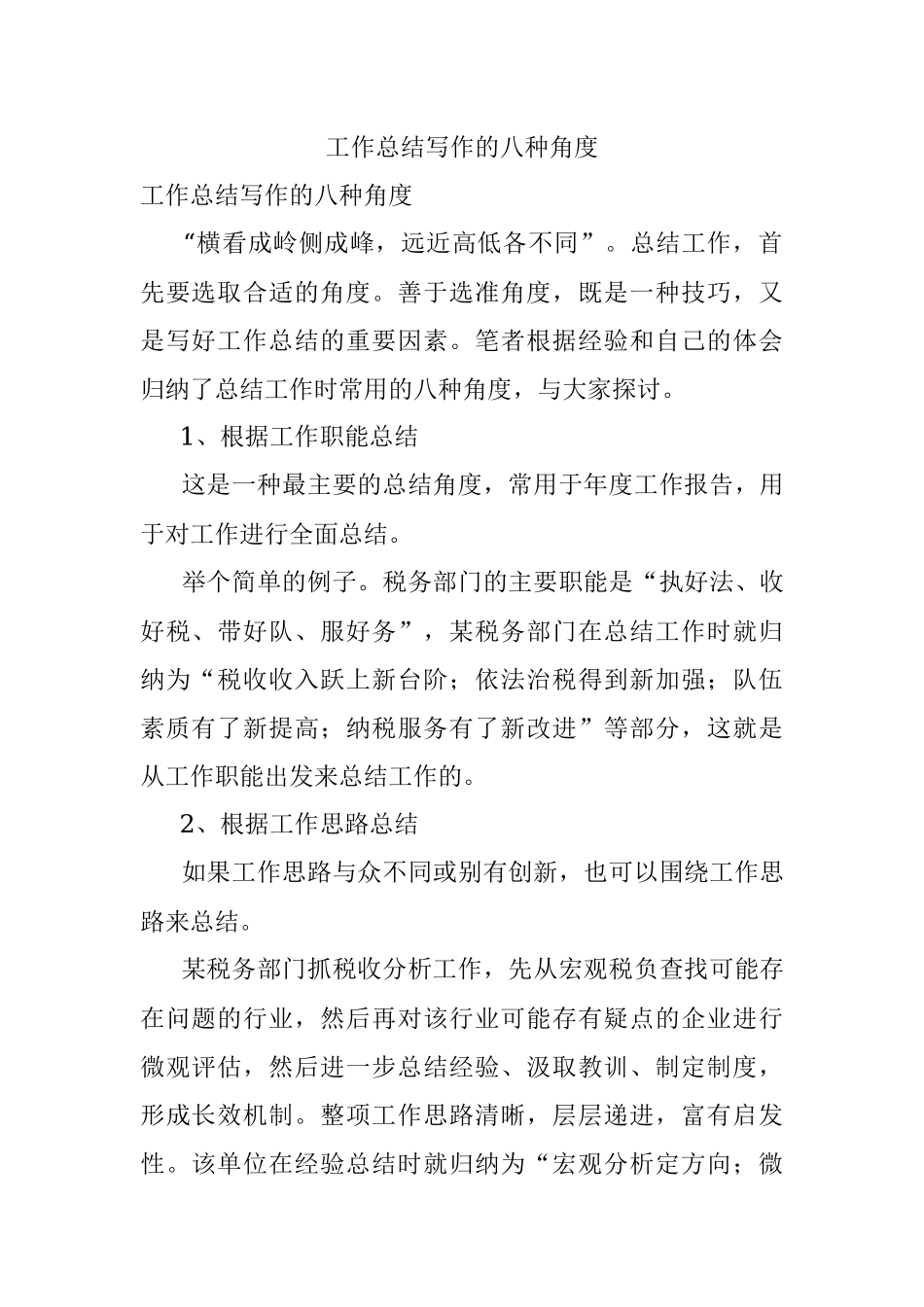 工作总结写作的八种角度.docx_第1页