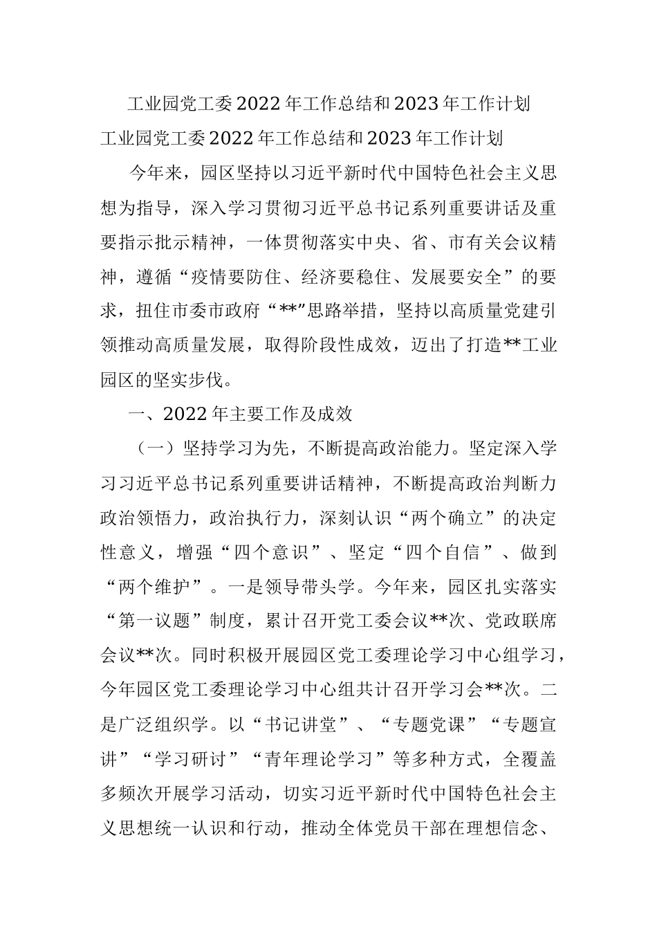 工业园党工委2022年工作总结和2023年工作计划.docx_第1页