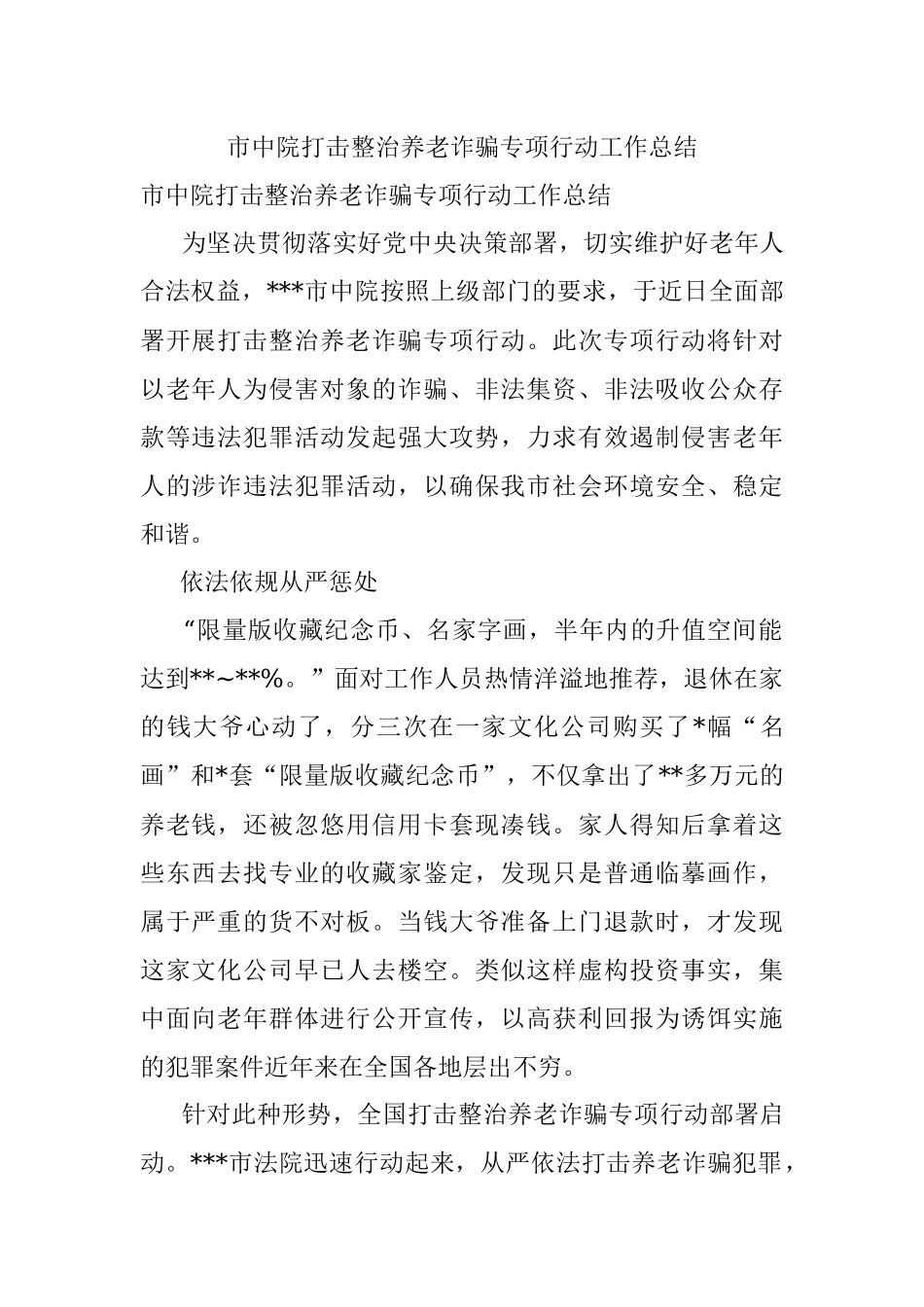 市中院打击整治养老诈骗专项行动工作总结.docx_第1页