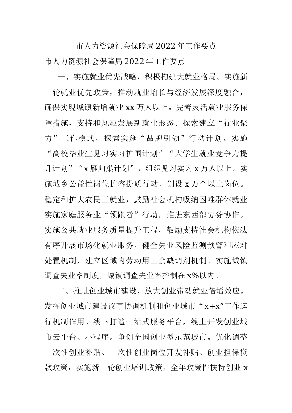 市人力资源社会保障局2022年工作要点.docx_第1页