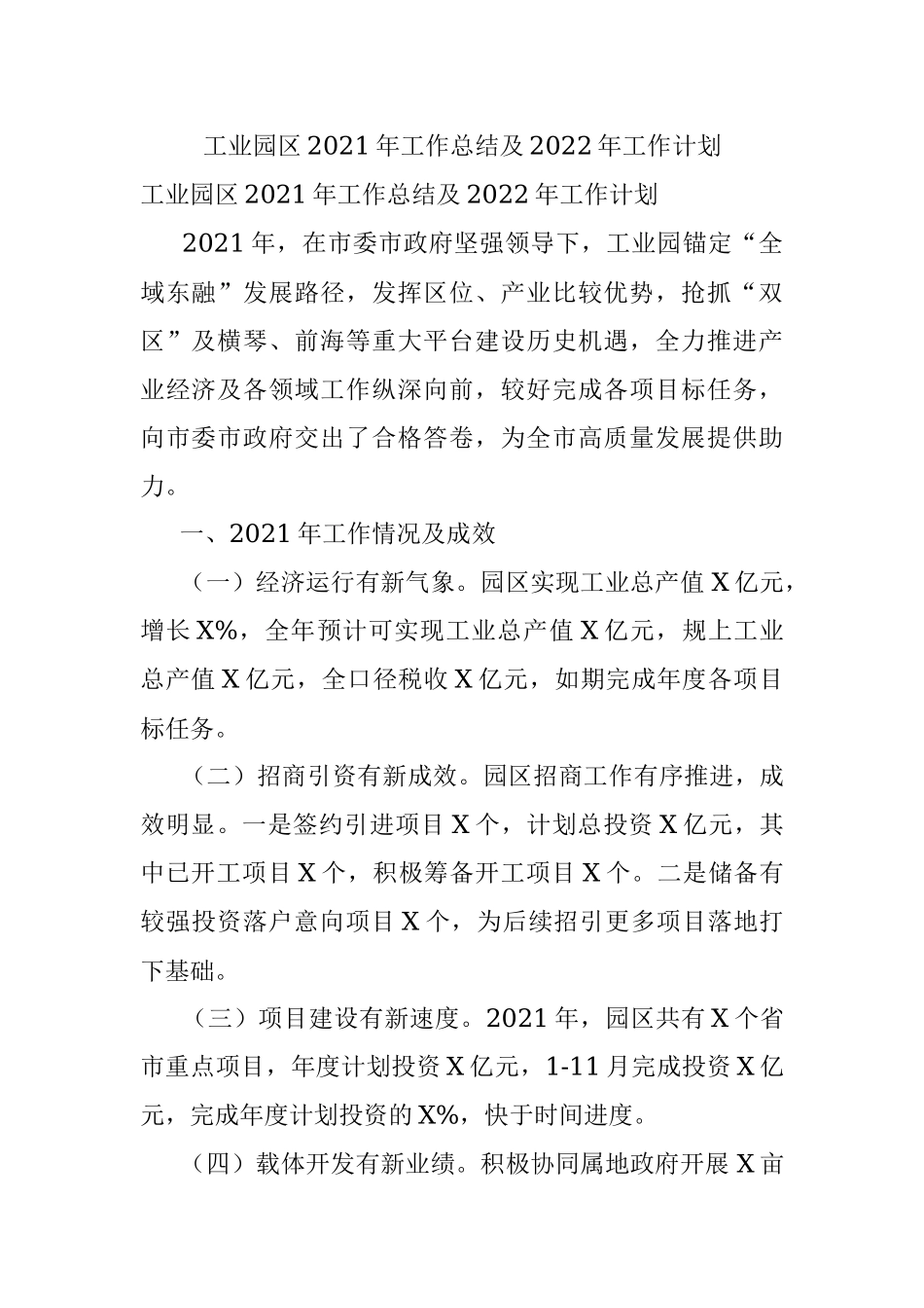工业园区2021年工作总结及2022年工作计划.docx_第1页