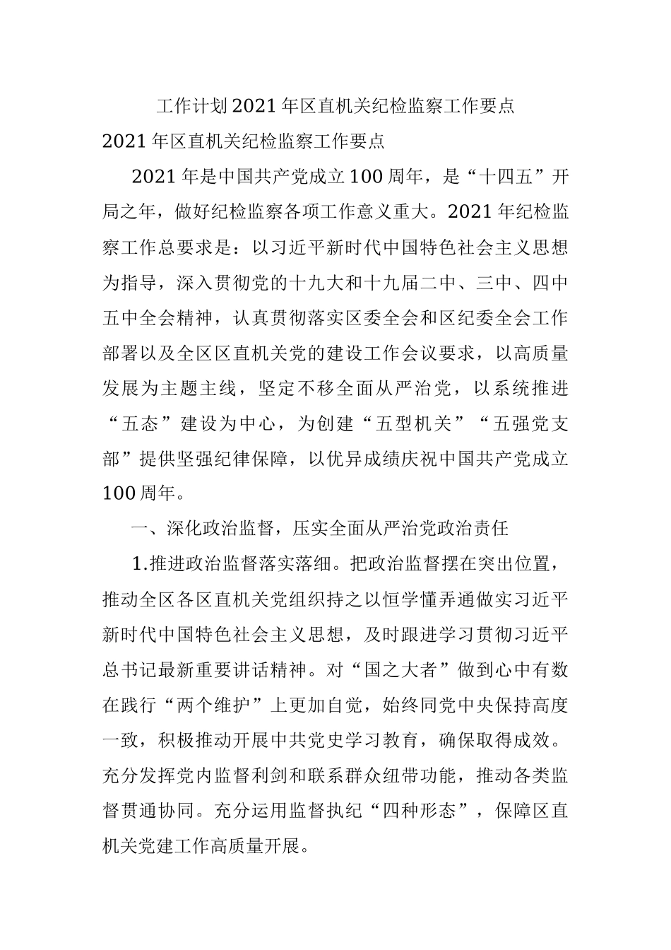 工作计划2021年区直机关纪检监察工作要点.docx_第1页