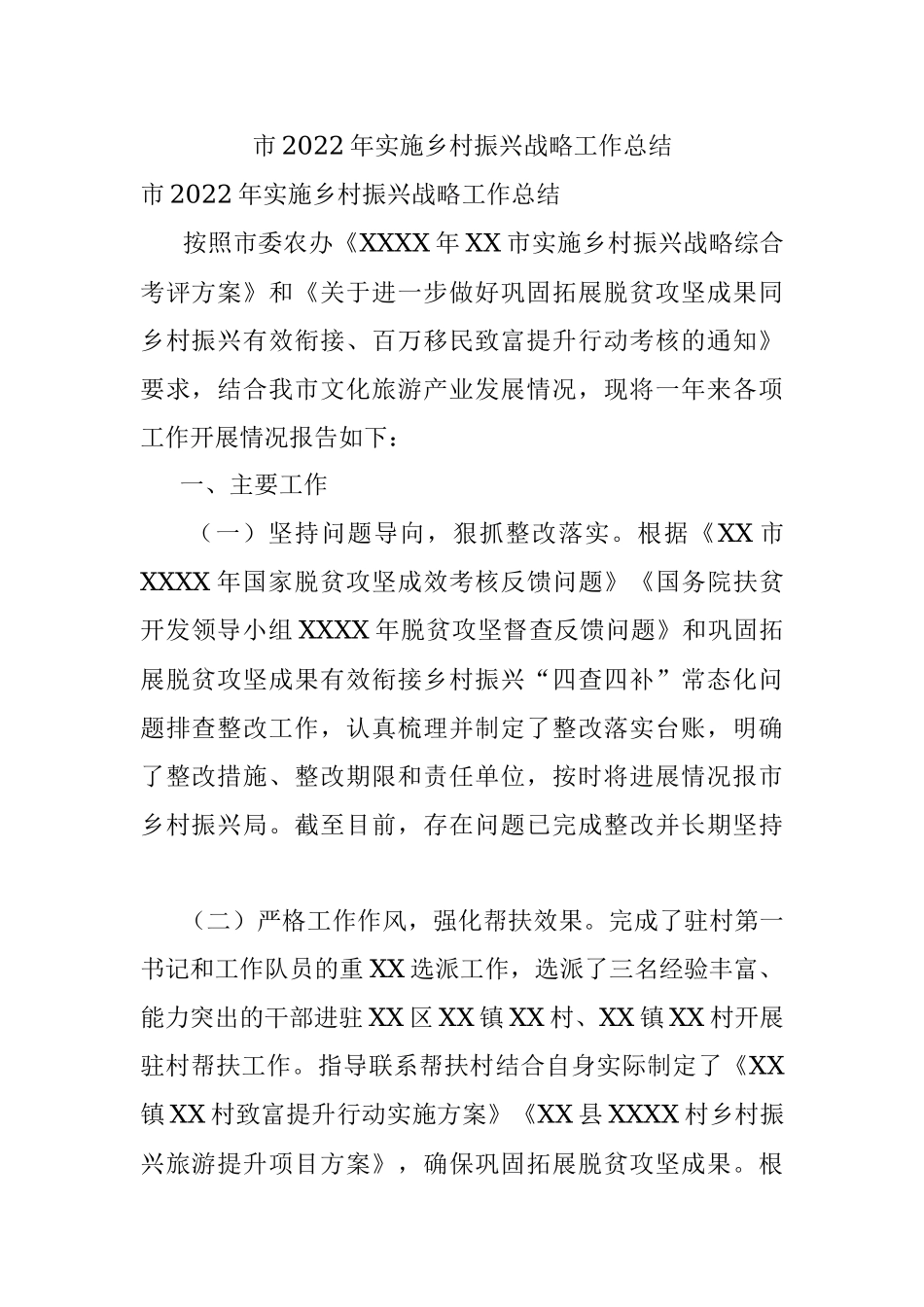 市2022年实施乡村振兴战略工作总结.docx_第1页