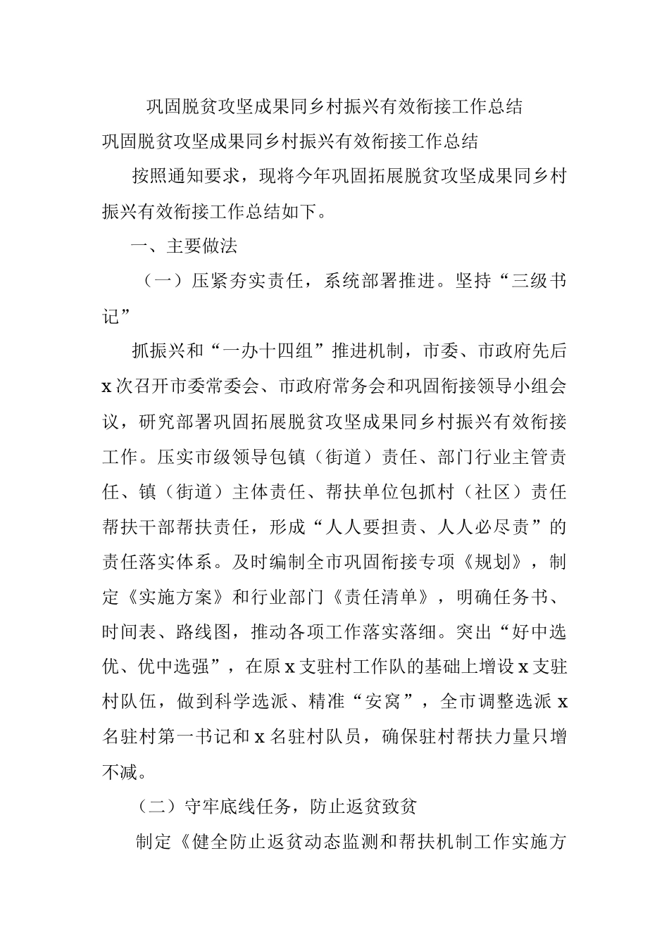 巩固脱贫攻坚成果同乡村振兴有效衔接工作总结.docx_第1页