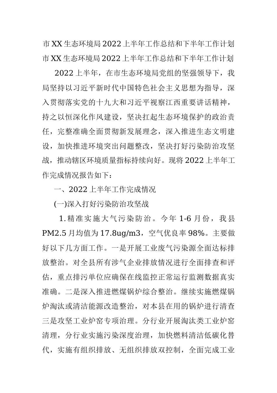 市XX生态环境局2022上半年工作总结和下半年工作计划.docx_第1页