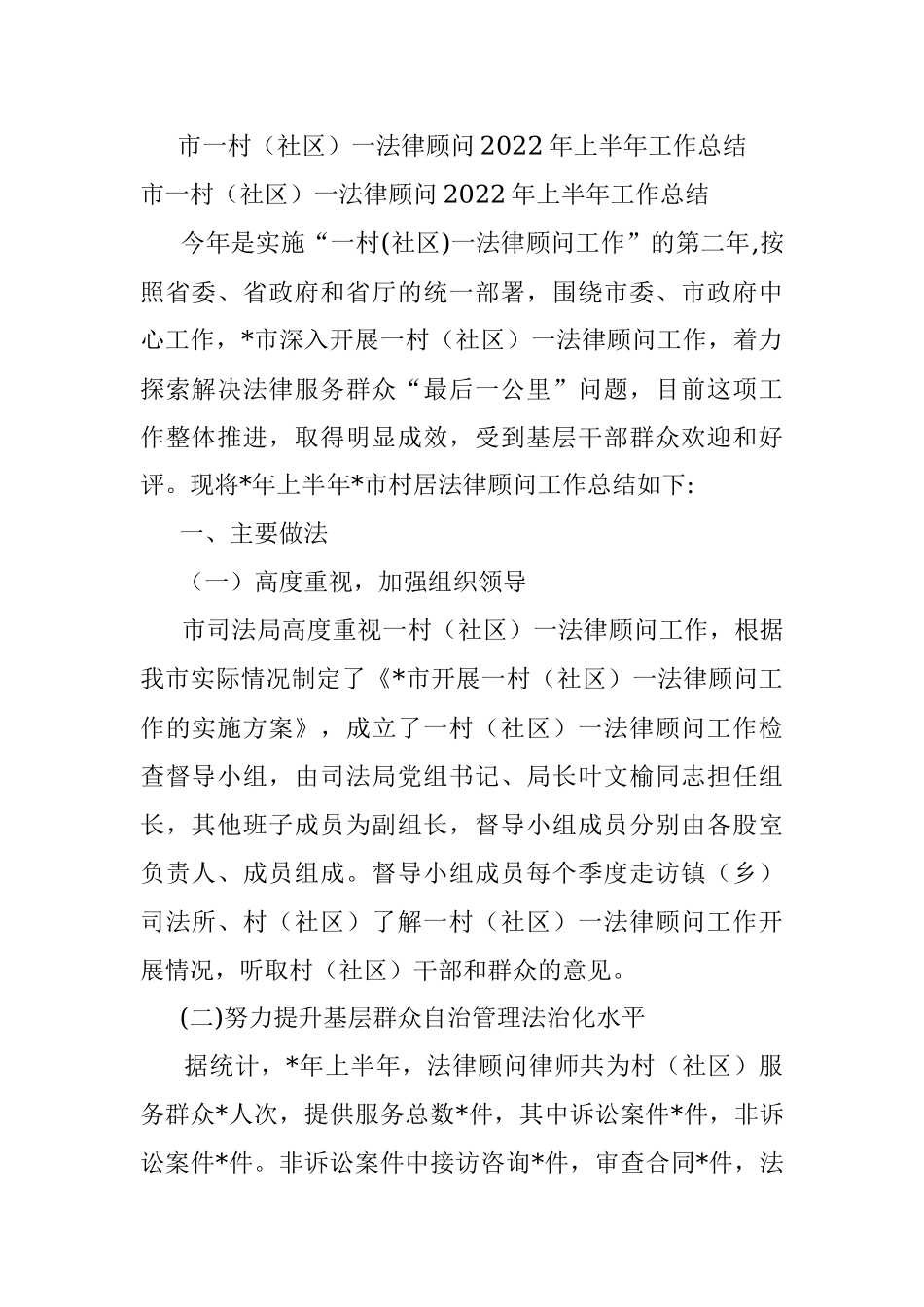 市一村（社区）一法律顾问2022年上半年工作总结.docx_第1页