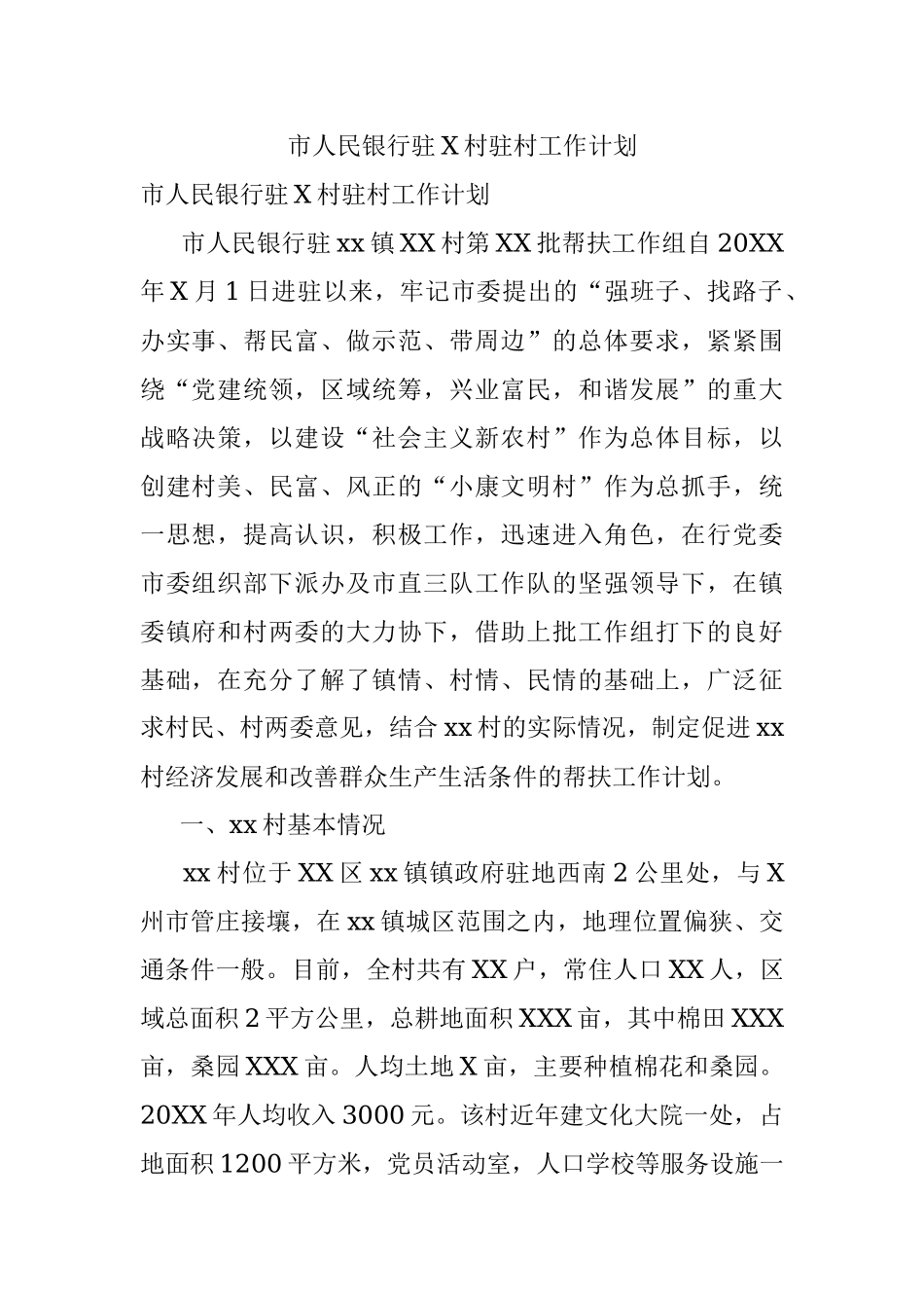 市人民银行驻X村驻村工作计划.docx_第1页