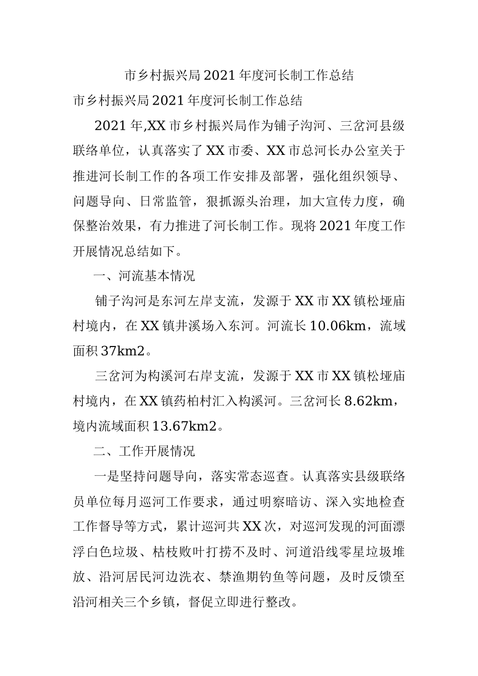 市乡村振兴局2021年度河长制工作总结.docx_第1页