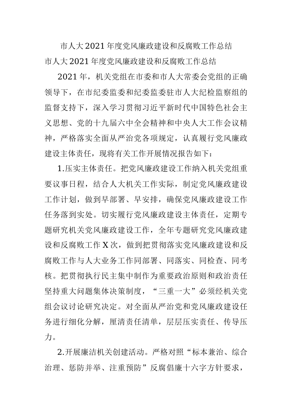 市人大2021年度党风廉政建设和反腐败工作总结.docx_第1页