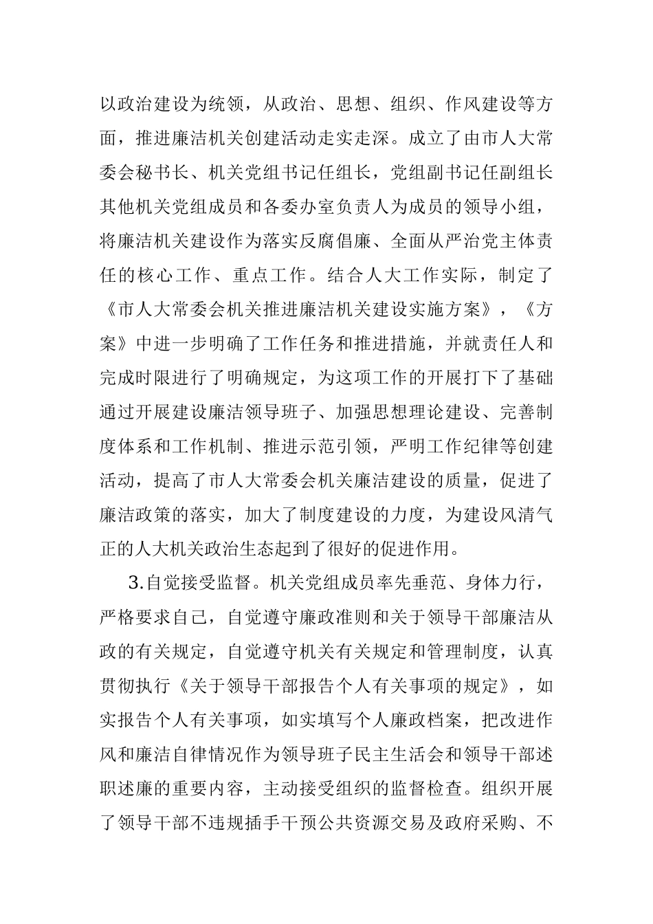 市人大2021年度党风廉政建设和反腐败工作总结.docx_第2页