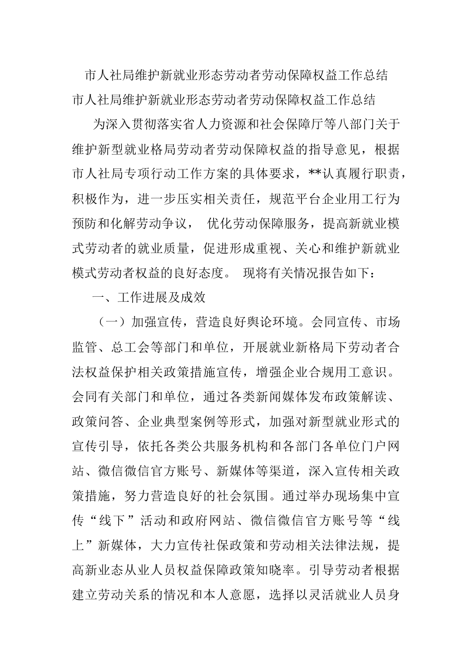 市人社局维护新就业形态劳动者劳动保障权益工作总结.docx_第1页