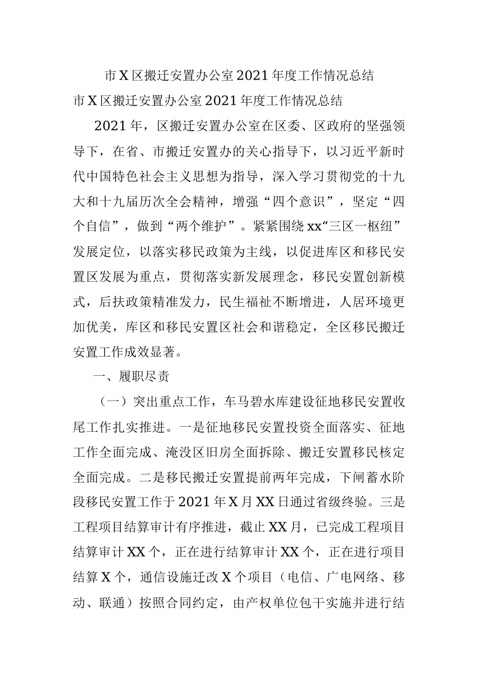 市X区搬迁安置办公室2021年度工作情况总结.docx_第1页