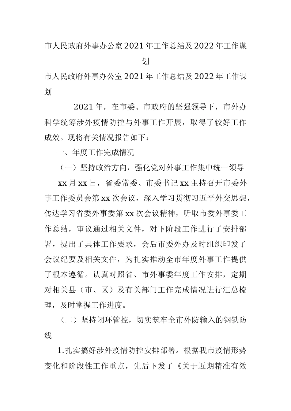 市人民政府外事办公室2021年工作总结及2022年工作谋划.docx_第1页
