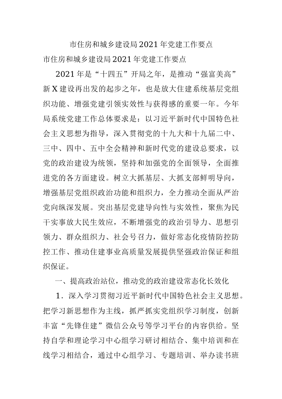 市住房和城乡建设局2021年党建工作要点.docx_第1页